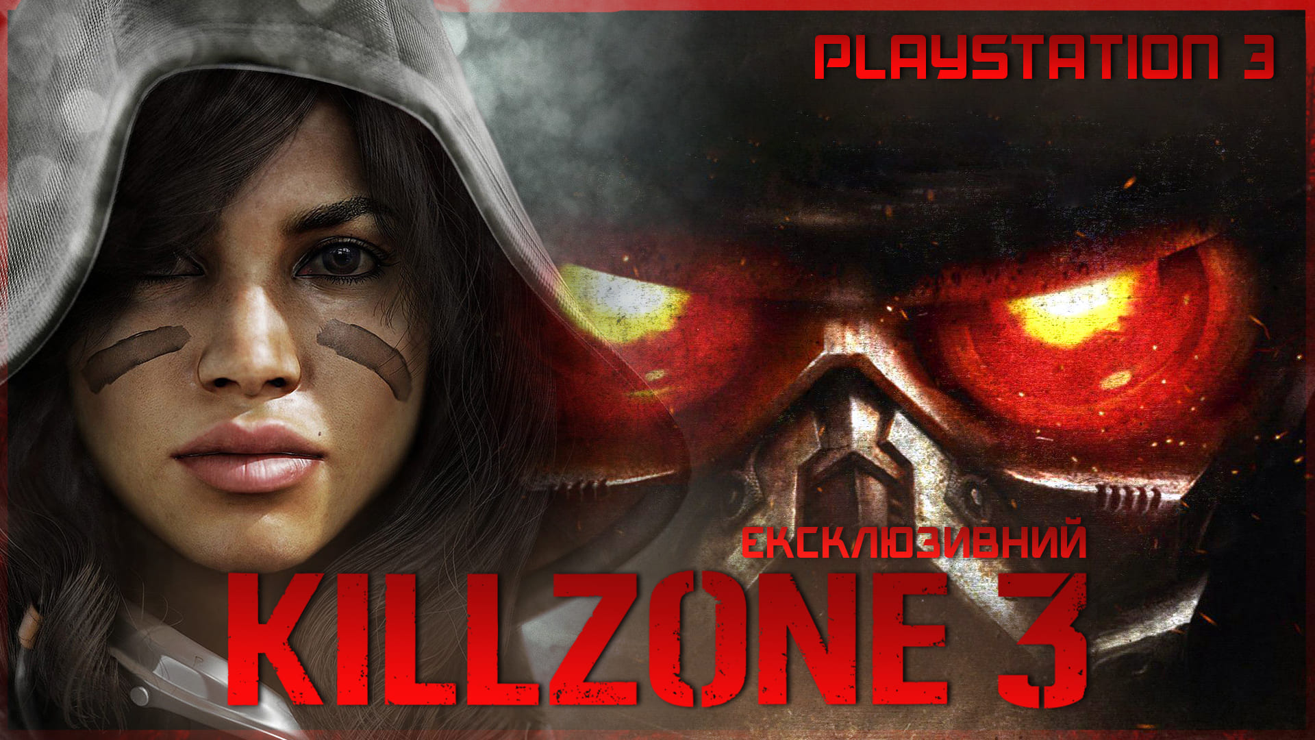 🎮 Огляд Killzone 3 | кращі ігри покоління PS3